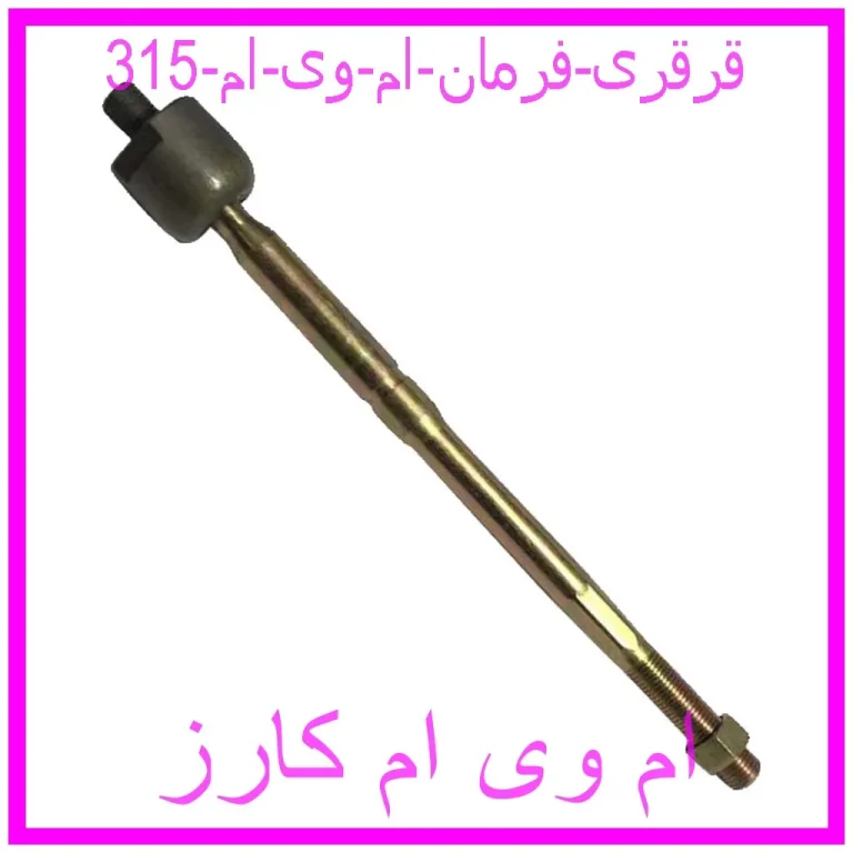 قرقری فرمان ام وی ام 315