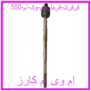 مشاهده و خرید قرقری فرمان ام وی ام 550 با بهترین قیمت از ام وی ام کارز