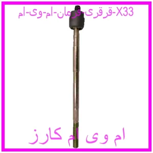 مشاهده و خرید قرقری فرمان ام وی ام X33 با بهترین قیمت از ام وی ام کارز