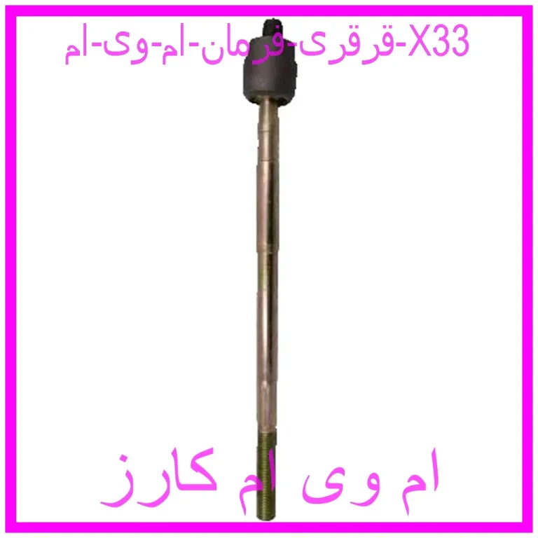 قرقری فرمان ام وی ام X33 قرقری فرمان ام وی ام X33