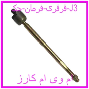 مشاهده و خرید قرقری فرمان جک J3 با بهترین قیمت از ام وی ام کارز