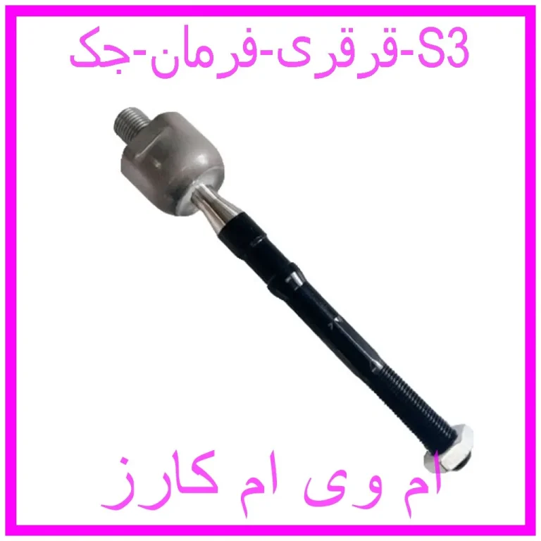 قرقری فرمان جک S3