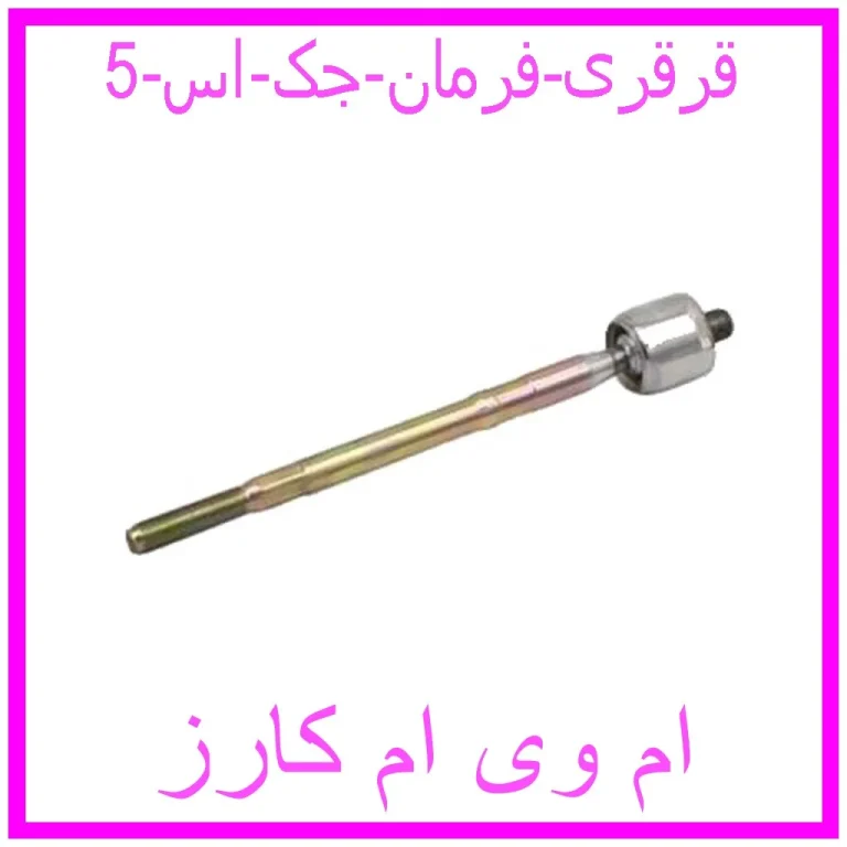 قرقری فرمان جک اس 5