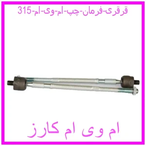 مشاهده و خرید قرقری فرمان چپ ام وی ام  315 با بهترین قیمت از ام وی ام کارز