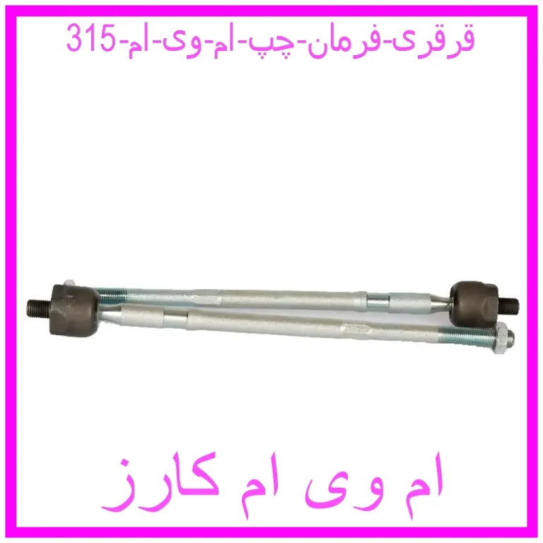 قرقری فرمان چپ ام وی ام 315 قرقری فرمان چپ ام وی ام 315