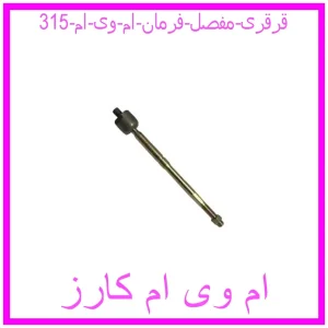 مشاهده و خرید قرقری (مفصل) فرمان ام وی ام 315 با بهترین قیمت از ام وی ام کارز