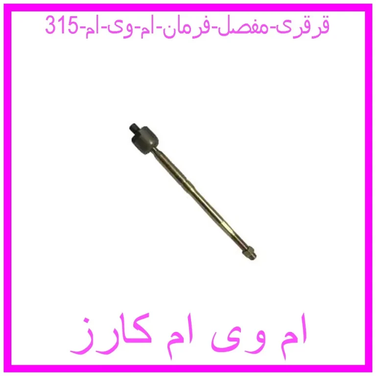 قرقری (مفصل) فرمان ام وی ام 315
