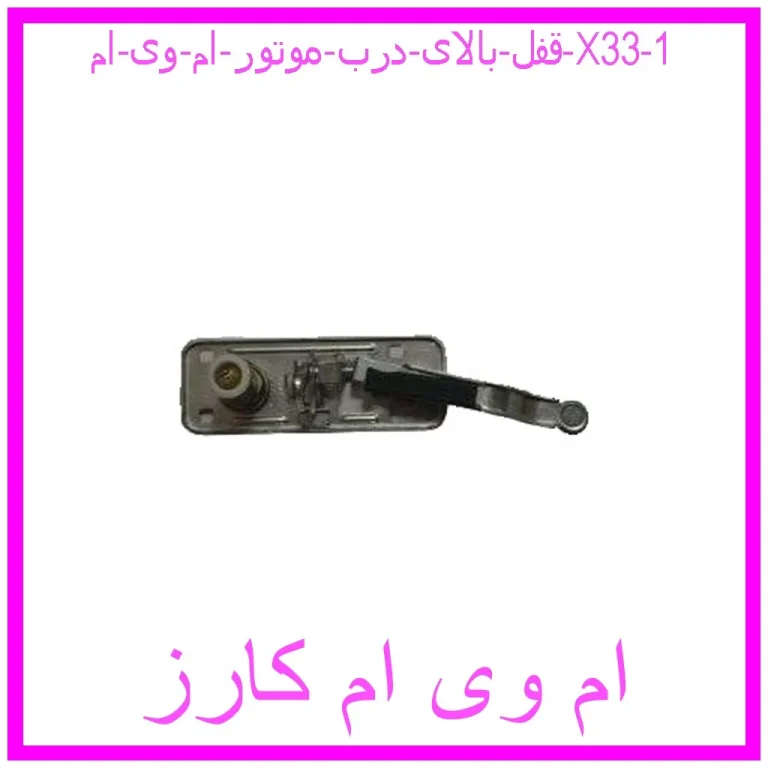 قفل بالای درب موتور ام وی ام X33 قفل بالای درب موتور ام وی ام X33