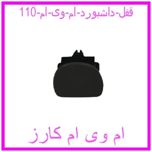 مشاهده و خرید قفل داشبورد ام وی ام 110 با بهترین قیمت از ام وی ام کارز