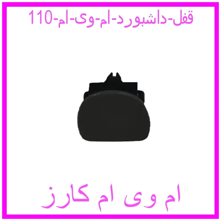 قفل داشبورد ام وی ام 110 قفل داشبورد ام وی ام 110