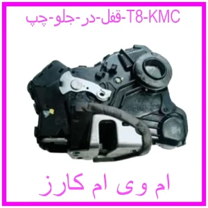 مشاهده و خرید قفل در عقب چپ T8 KMC با بهترین قیمت از ام وی ام کارز
