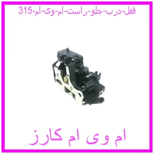 مشاهده و خرید قفل درب جلو راست ام وی ام 315 با بهترین قیمت از ام وی ام کارز