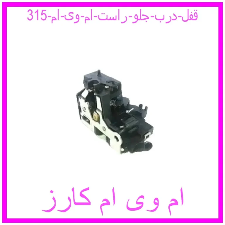 قفل درب جلو راست ام وی ام 315