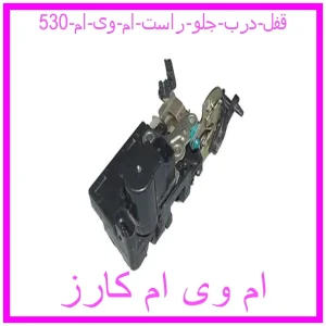 مشاهده و خرید قفل درب جلو راست ام وی ام 530 با بهترین قیمت از ام وی ام کارز