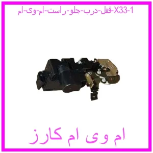 مشاهده و خرید قفل درب جلو راست ام وی ام X33 با بهترین قیمت از ام وی ام کارز