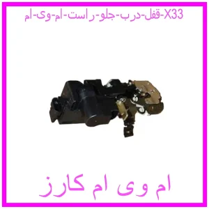 مشاهده و خرید قفل درب جلو راست ام وی ام X33 با بهترین قیمت از ام وی ام کارز