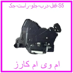 مشاهده و خرید قفل درب جلو راست جک S5 با بهترین قیمت از ام وی ام کارز