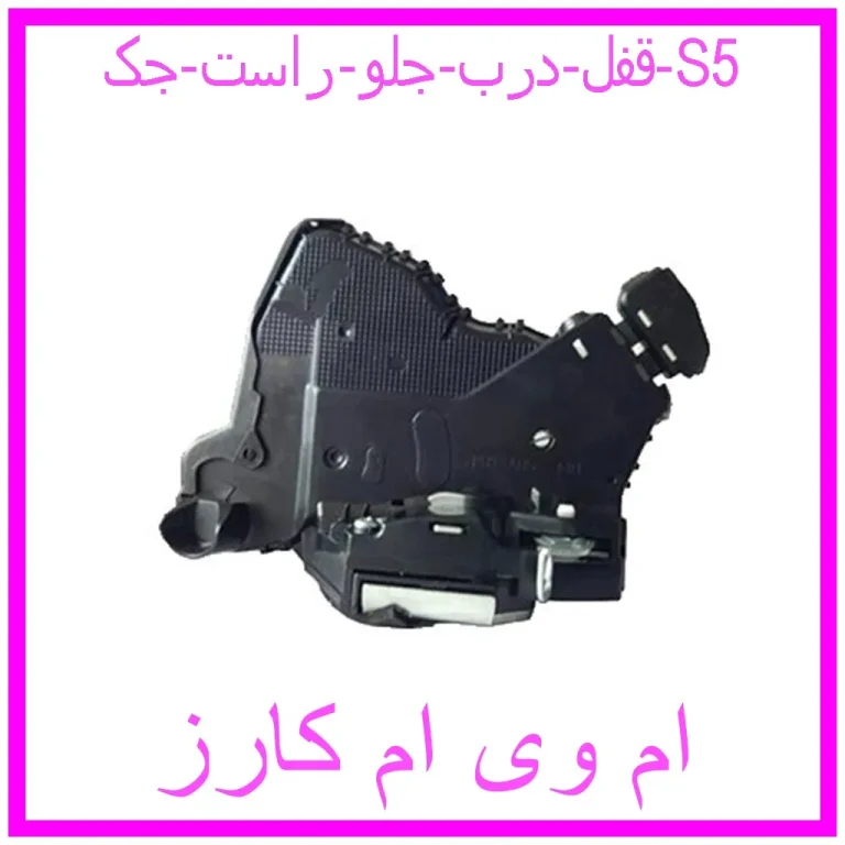 قفل درب جلو راست جک S5 قفل درب جلو راست جک S5