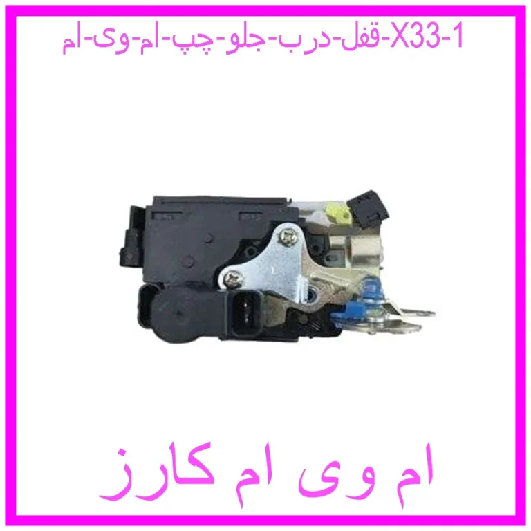 قفل درب جلو چپ ام وی ام X33