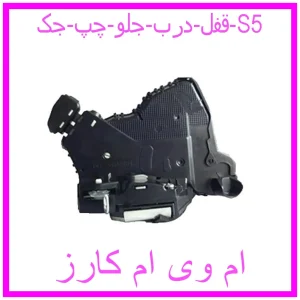 مشاهده و خرید قفل درب جلو چپ جک S5 با بهترین قیمت از ام وی ام کارز