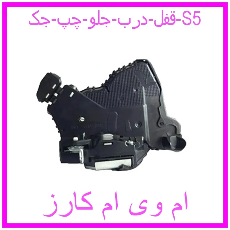 قفل درب جلو چپ جک S5