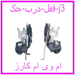 مشاهده و خرید قفل درب جک j3 با بهترین قیمت از ام وی ام کارز