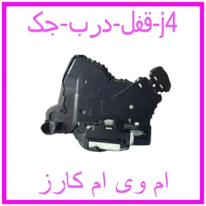 مشاهده و خرید قفل درب جک j4 با بهترین قیمت از ام وی ام کارز