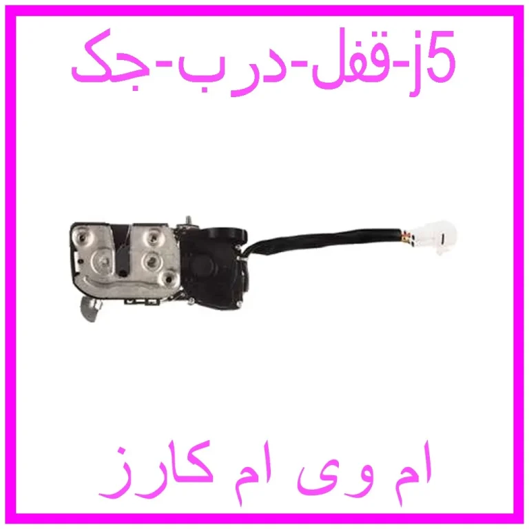قفل درب جک j5