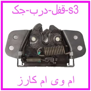 مشاهده و خرید قفل درب جک s3 با بهترین قیمت از ام وی ام کارز