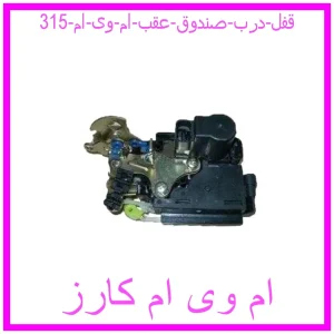 مشاهده و خرید قفل درب صندوق عقب ام وی ام 315 با بهترین قیمت از ام وی ام کارز