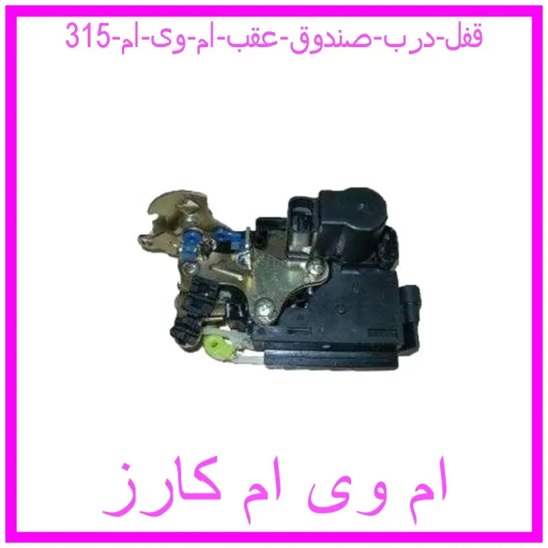 قفل درب صندوق عقب ام وی ام 315