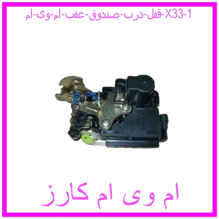 قفل درب صندوق عقب ام وی ام X33