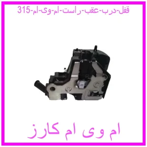 مشاهده و خرید قفل درب عقب راست ام وی ام 315 با بهترین قیمت از ام وی ام کارز