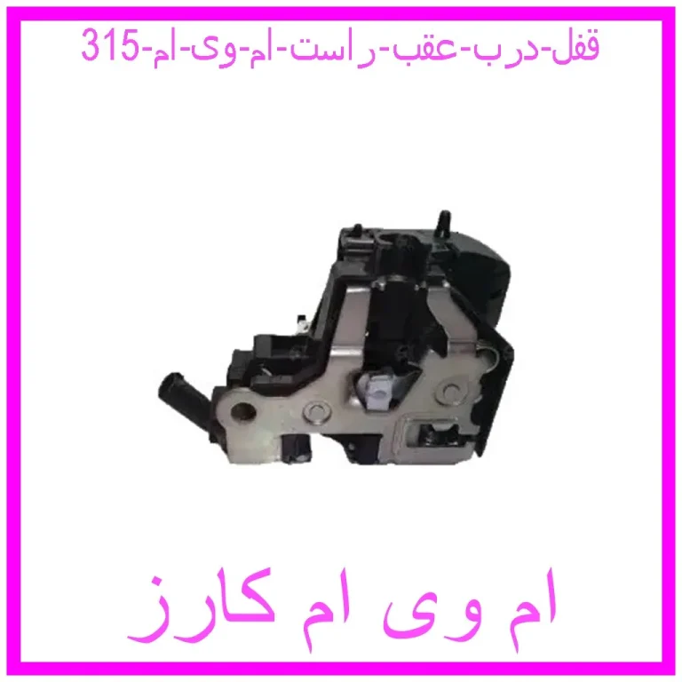 قفل درب عقب راست ام وی ام 315 قفل درب عقب راست ام وی ام 315