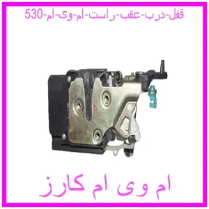 مشاهده و خرید قفل درب عقب راست ام وی ام 530 با بهترین قیمت از ام وی ام کارز