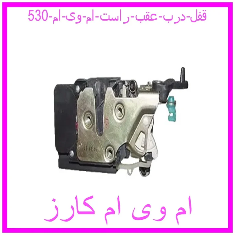 قفل درب عقب راست ام وی ام 530 قفل درب عقب راست ام وی ام 530