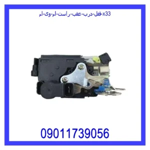 قفل درب عقب راست ام وی ام X33
