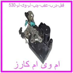 مشاهده و خرید قفل درب عقب چپ ام وی ام 530 با بهترین قیمت از ام وی ام کارز