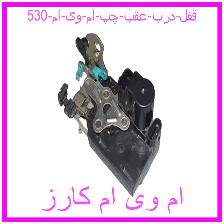 قفل درب عقب چپ ام وی ام 530 قفل درب عقب چپ ام وی ام 530