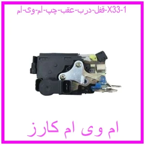 قفل درب عقب چپ ام وی ام X33 مشاهده و خرید قفل درب عقب چپ ام وی ام X33 با بهترین قیمت از ام وی ام کارز