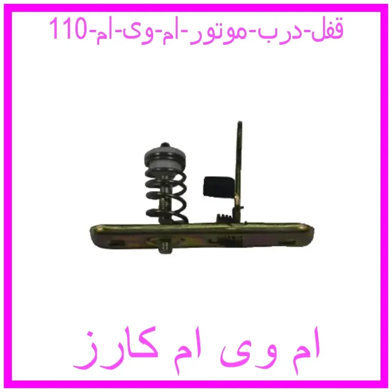 قفل درب موتور ام وی ام 110