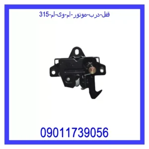 قفل درب موتور ام وی ام 315