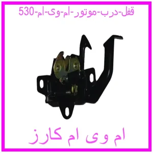 مشاهده و خرید قفل درب موتور ام وی ام 530 با بهترین قیمت از ام وی ام کارز