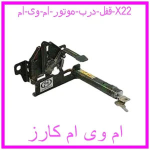 مشاهده و خرید قفل درب موتور ام وی ام X22 با بهترین قیمت از ام وی ام کارز