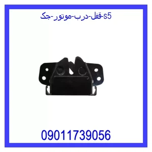 مشاهده و خرید قفل درب موتور جک S5 با بهترین قیمت از ام وی ام کارز