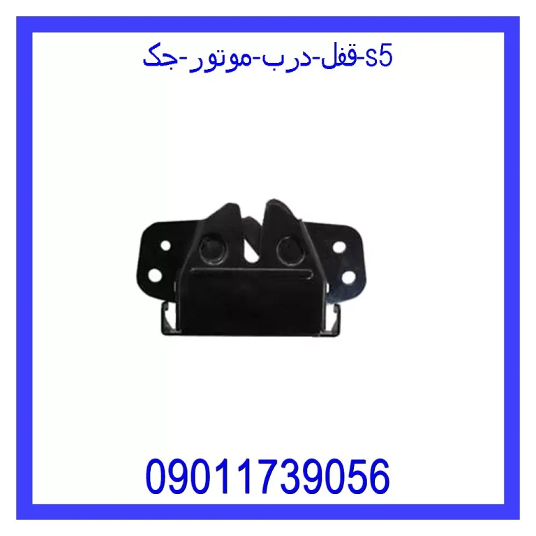 قفل درب موتور جک S5