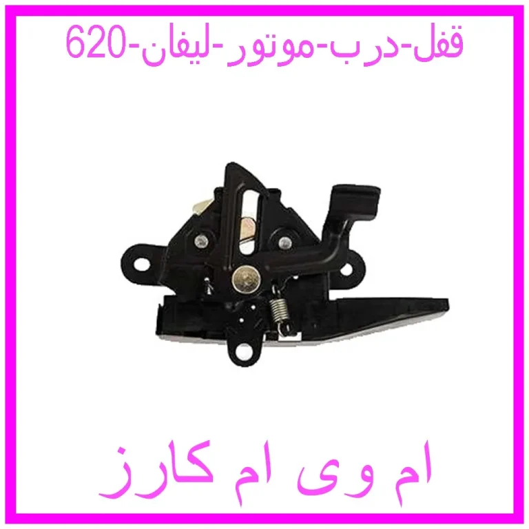 قفل درب موتور لیفان 620
