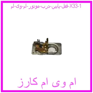 مشاهده و خرید قفل پایین درب موتور ام وی ام X33 با بهترین قیمت از ام وی ام کارز