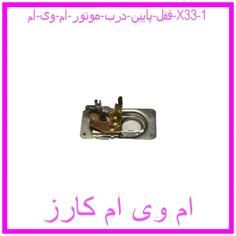 قفل پایین درب موتور ام وی ام X33