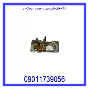 قفل پایین درب موتور ام وی ام X33